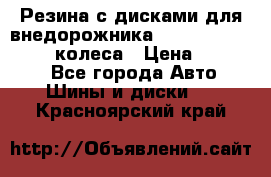 Резина с дисками для внедорожника 245 70 15  NOKIAN 4 колеса › Цена ­ 25 000 - Все города Авто » Шины и диски   . Красноярский край